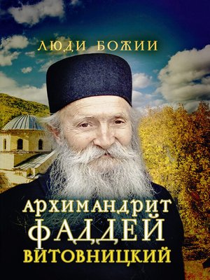 cover image of Архимандрит Фаддей Витовницкий